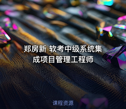 郑房新 软考中级系统集成项目管理工程师