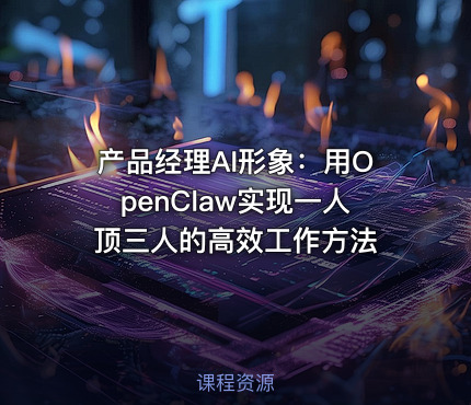 产品经理AI形象：用OpenClaw实现一人顶三人的高效工作方法