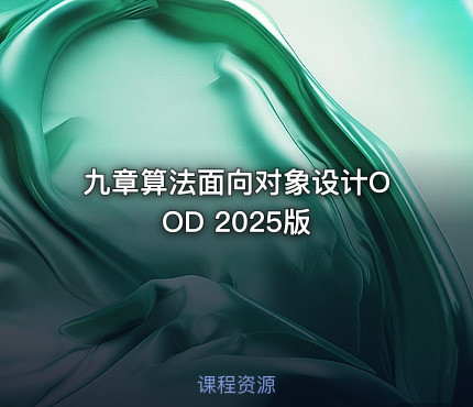 九章算法面向对象设计OOD 2025版