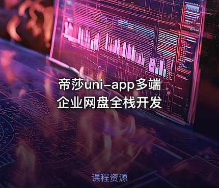帝莎uni-app多端企业网盘全栈开发
