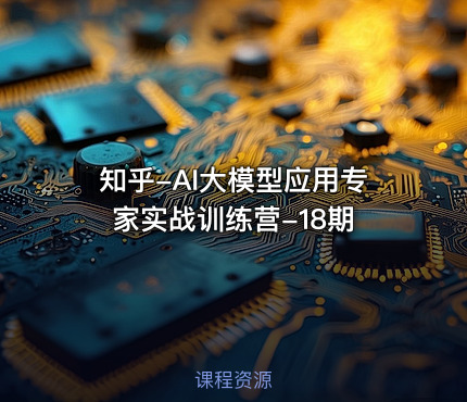 知乎-AI大模型应用专家实战训练营-18期