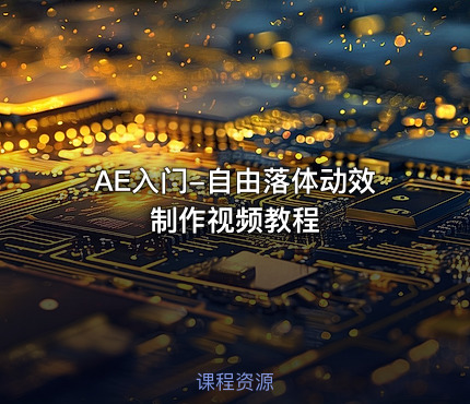 AE入门-自由落体动效制作视频教程