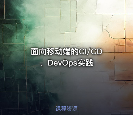 面向移动端的CI/CD、DevOps实践