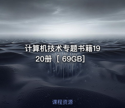 计算机技术专题书籍1920册［ 69GB］