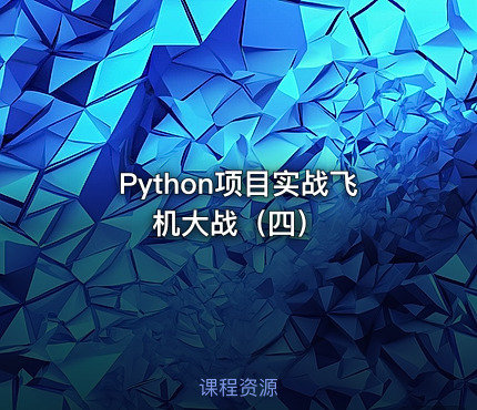 Python项目实战飞机大战（四）