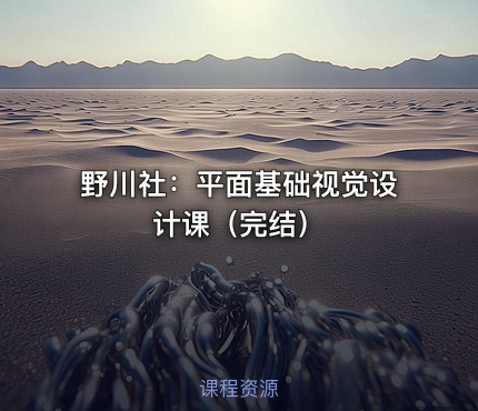 野川社：平面基础视觉设计课（完结）