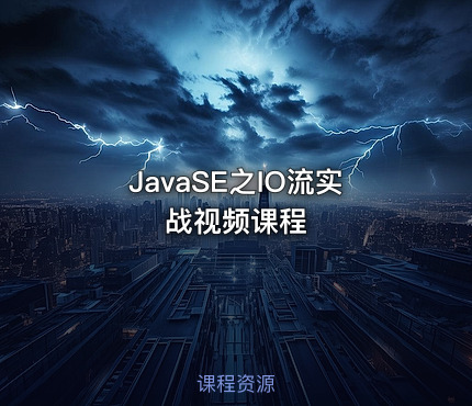 JavaSE之IO流实战视频课程