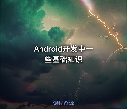 Android开发中一些基础知识