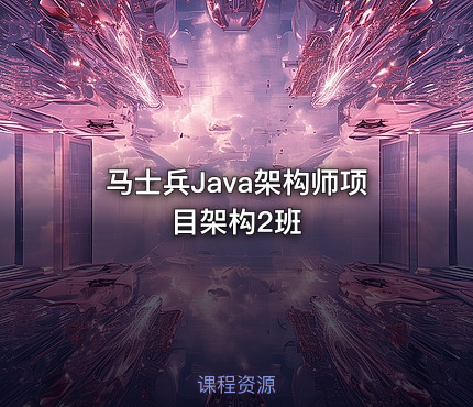 马士兵Java架构师项目架构2班