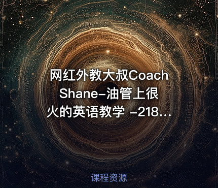 网红外教大叔Coach Shane-油管上很火的英语教学 -2188集