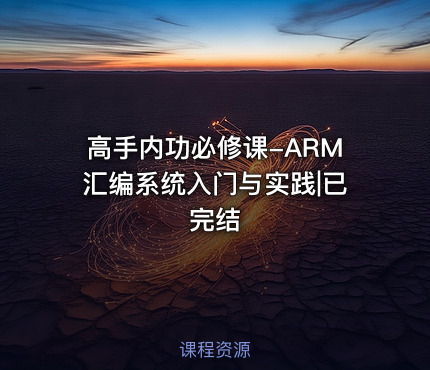 高手内功必修课-ARM汇编系统入门与实践|已完结