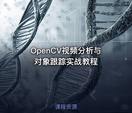 OpenCV视频分析与对象跟踪实战教程