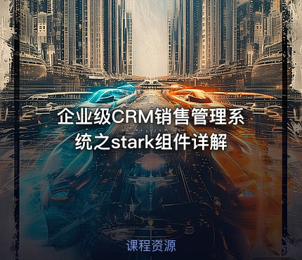 企业级CRM销售管理系统之stark组件详解