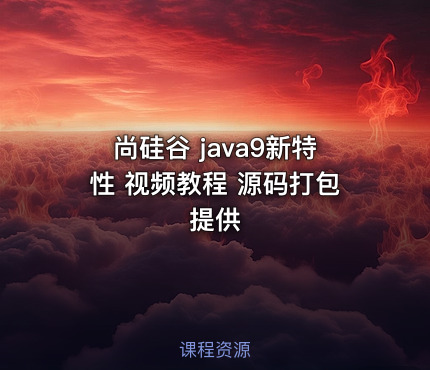 尚硅谷 java9新特性 视频教程 源码打包提供