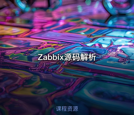 Zabbix源码解析