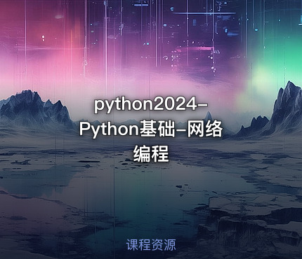 python2024-Python基础-网络编程