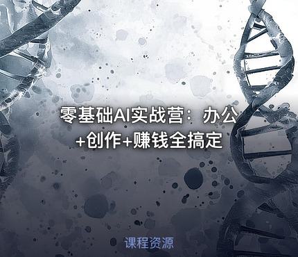 零基础AI实战营：办公+创作+赚钱全搞定
