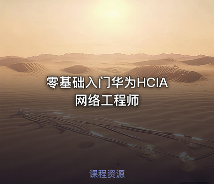 零基础入门华为HCIA网络工程师