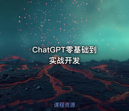 ChatGPT零基础到实战开发