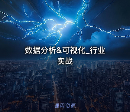 数据分析&可视化_行业实战