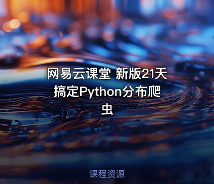 网易云课堂 新版21天搞定Python分布爬虫