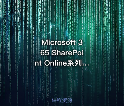 Microsoft 365 SharePoint Online系列之工作流