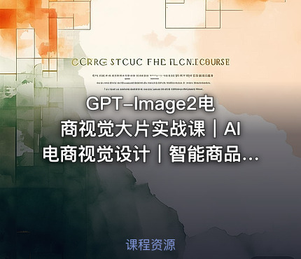 GPT-Image2电商视觉大片实战课｜AI电商视觉设计｜智能商品图生成