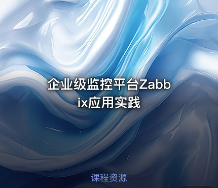 企业级监控平台Zabbix应用实践
