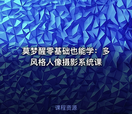 莫梦醒零基础也能学：多风格人像摄影系统课