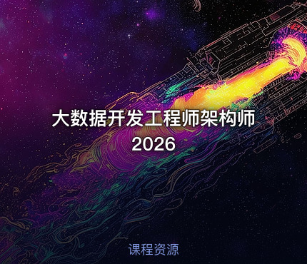 大数据开发工程师架构师 2026