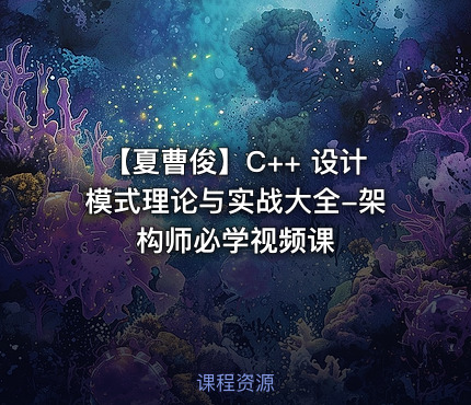 【夏曹俊】C++ 设计模式理论与实战大全-架构师必学视频课