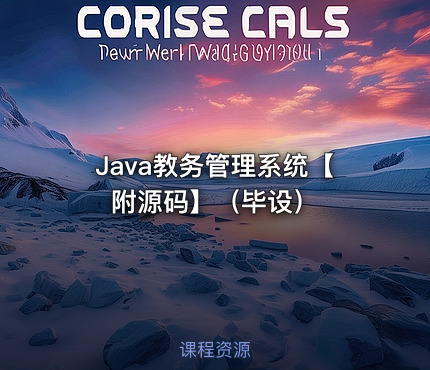 Java教务管理系统【附源码】（毕设）