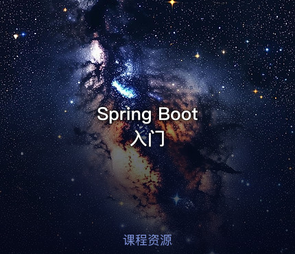 Spring Boot入门