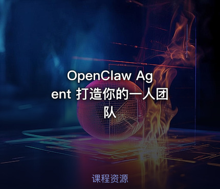OpenClaw Agent 打造你的一人团队