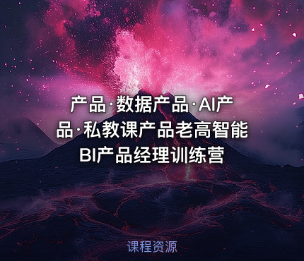 产品·数据产品·AI产品·私教课产品老高智能BI产品经理训练营