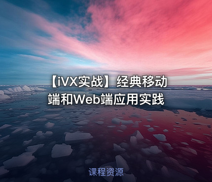 【iVX实战】经典移动端和Web端应用实践