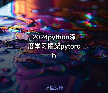 2024python深度学习框架pytorch