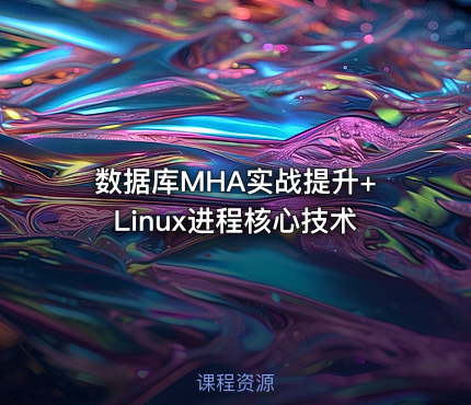 数据库MHA实战提升+Linux进程核心技术