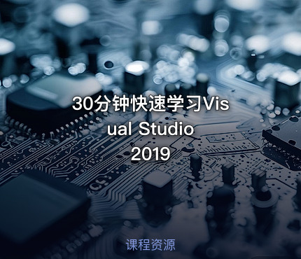 30分钟快速学习Visual Studio 2019