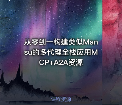 从零到一构建类似Mansu的多代理全栈应用MCP+A2A资源