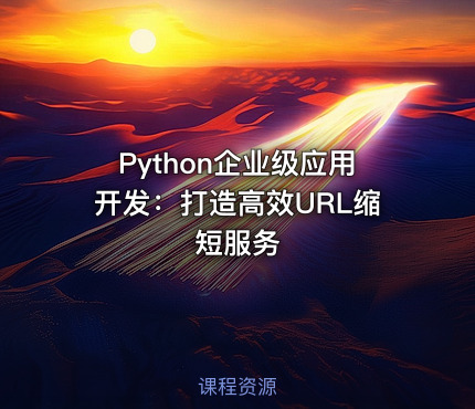 Python企业级应用开发：打造高效URL缩短服务