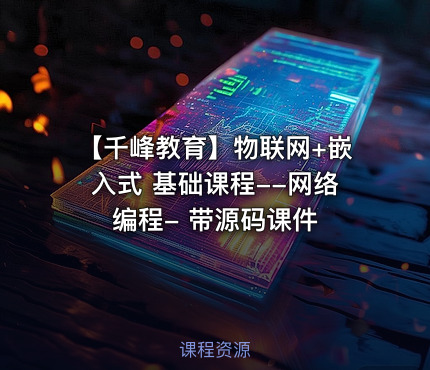 【千峰教育】物联网+嵌入式 基础课程--网络编程- 带源码课件