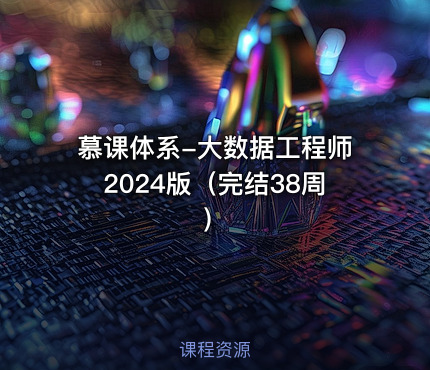 慕课体系-大数据工程师2024版（完结38周）