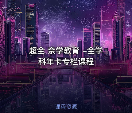 超全 奈学教育 -全学科年卡专栏课程