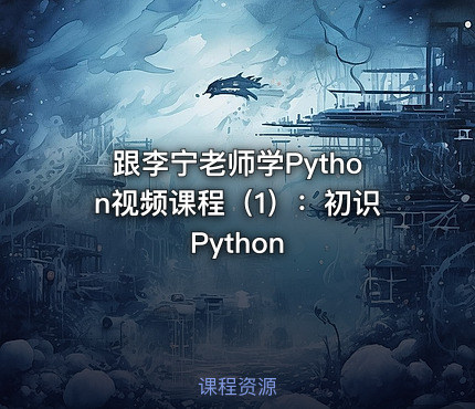 跟李宁老师学Python视频课程（1）：初识Python
