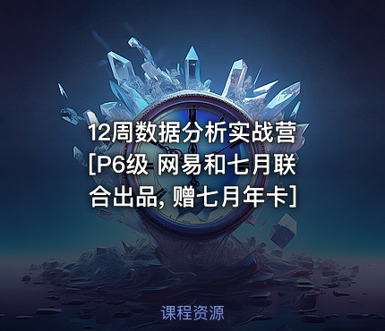 12周数据分析实战营 [P6级 网易和七月联合出品, 赠七月年卡]
