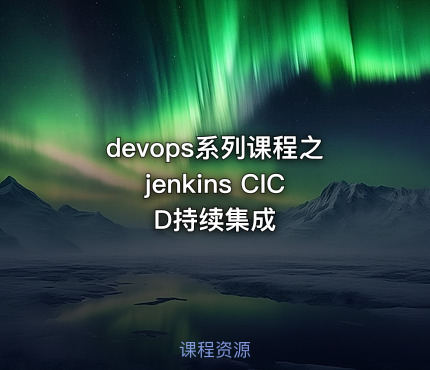 devops系列课程之jenkins CICD持续集成