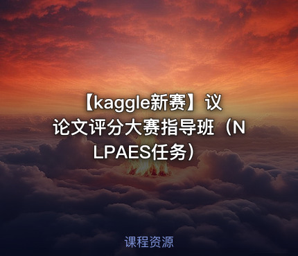 【kaggle新赛】议论文评分大赛指导班（NLPAES任务）