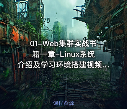 01-Web集群实战书籍一章-Linux系统介绍及学习环境搭建视频课程