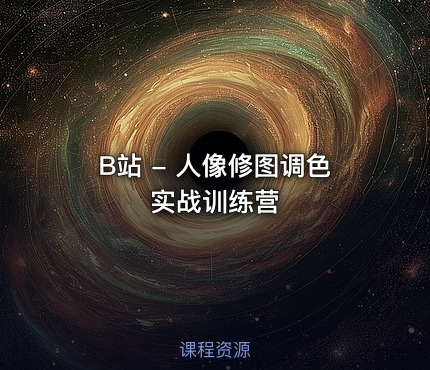🎨 B站 - 人像修图调色实战训练营